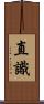 直識 Scroll