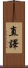 直譯 Scroll