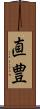 直豊 Scroll