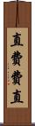 直 Scroll
