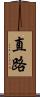 直路 Scroll