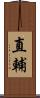 直輔 Scroll