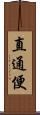 直通便 Scroll
