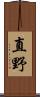 直野 Scroll