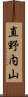 直野内山 Scroll