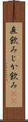 直飲み Scroll