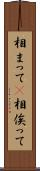 相まって(P) Scroll
