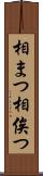 相まつ Scroll