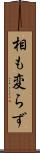 相も変らず Scroll