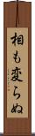 相も変らぬ Scroll