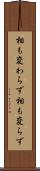相も変わらず Scroll