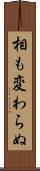 相も変わらぬ Scroll
