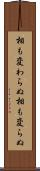 相も変わらぬ Scroll