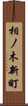 相ノ木新町 Scroll