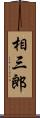 相三郎 Scroll