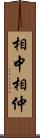 相中 Scroll