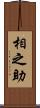 相之助 Scroll
