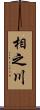 相之川 Scroll