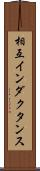 相互インダクタンス Scroll
