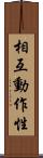 相互動作性 Scroll
