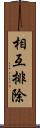 相互排除 Scroll