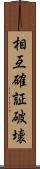 相互確証破壊 Scroll