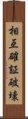 相互確証破壊 Scroll