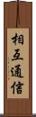 相互通信 Scroll