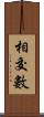 相交數 Scroll