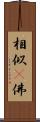 相似卽佛 Scroll