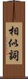 相似詞 Scroll