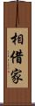 相借家 Scroll