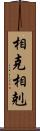 相克 Scroll