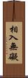 相入無礙 Scroll