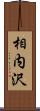 相内沢 Scroll