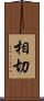 相切 Scroll