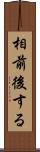 相前後する Scroll
