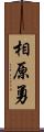 相原勇 Scroll