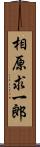相原求一郎 Scroll
