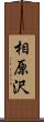 相原沢 Scroll