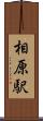 相原駅 Scroll