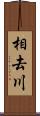 相去川 Scroll