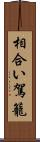 相合い駕籠 Scroll