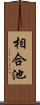 相合池 Scroll