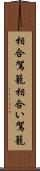 相合駕籠 Scroll