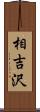 相吉沢 Scroll