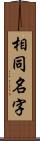 相同名字 Scroll