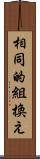 相同的組換え Scroll