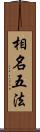 相名五法 Scroll