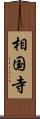 相国寺 Scroll